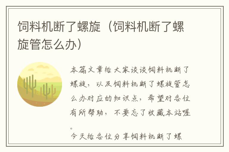 飼料機斷了螺旋（飼料機斷了螺旋管怎么辦）