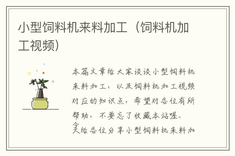 小型飼料機(jī)來料加工（飼料機(jī)加工視頻）
