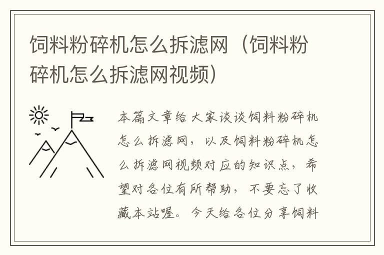 飼料粉碎機(jī)怎么拆濾網(wǎng)(飼料粉碎機(jī)怎么拆濾網(wǎng)視頻)