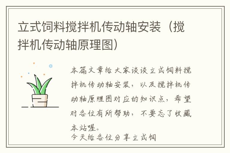 立式飼料攪拌機傳動軸安裝（攪拌機傳動軸原理圖）