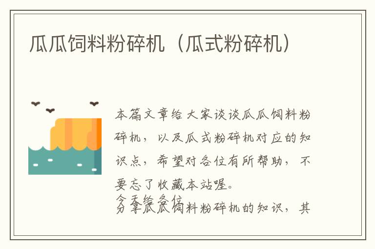 瓜瓜飼料粉碎機(jī)(瓜式粉碎機(jī))