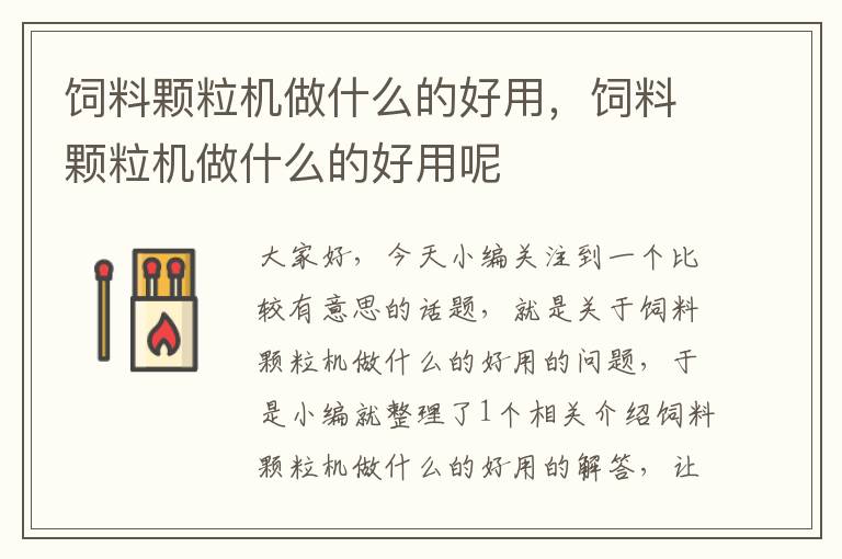 飼料顆粒機(jī)做什么的好用,飼料顆粒機(jī)做什么的好用呢