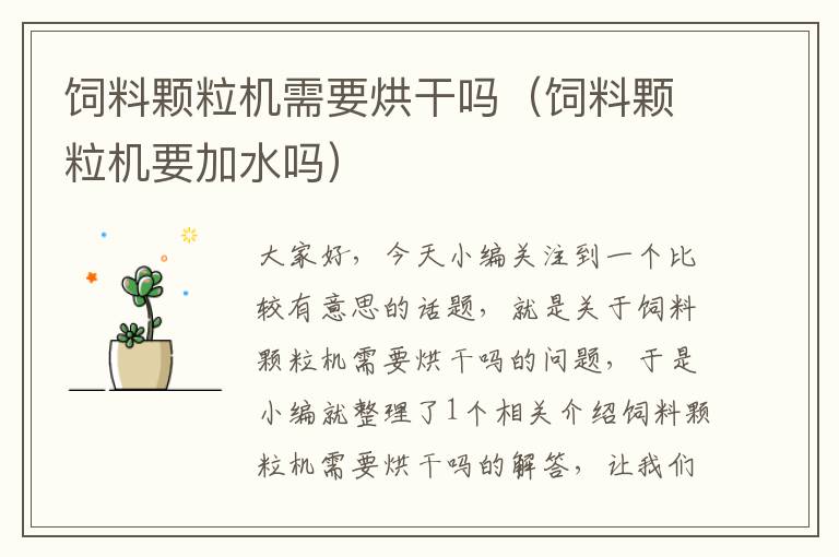 飼料顆粒機需要烘干嗎(飼料顆粒機要加水嗎)