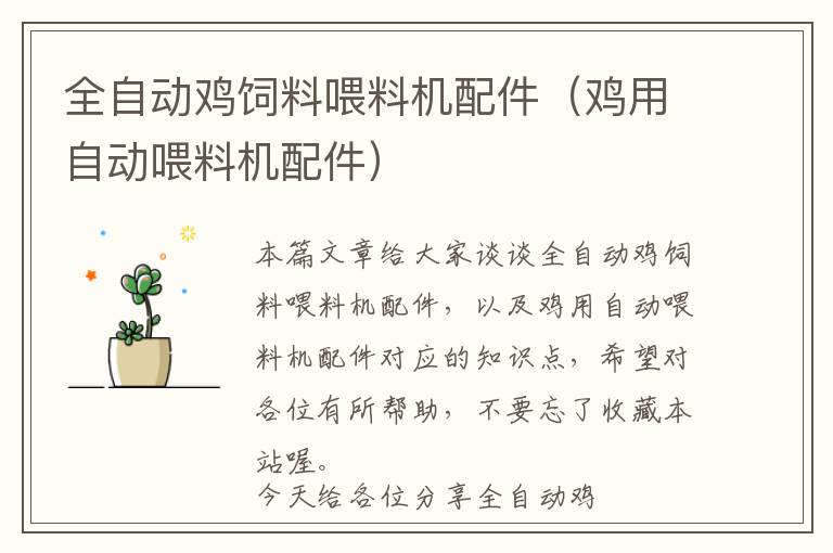 全自動雞飼料喂料機配件(雞用自動喂料機配件)