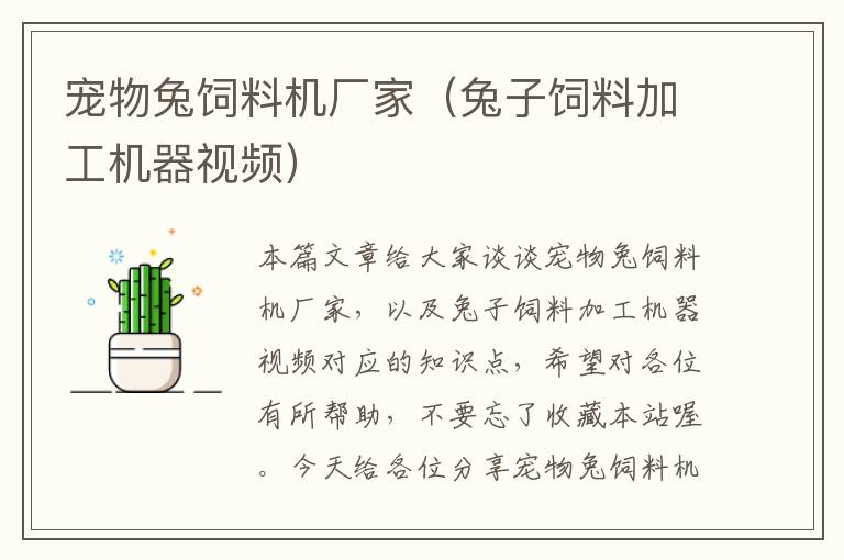 寵物兔飼料機(jī)廠家(兔子飼料加工機(jī)器視頻)