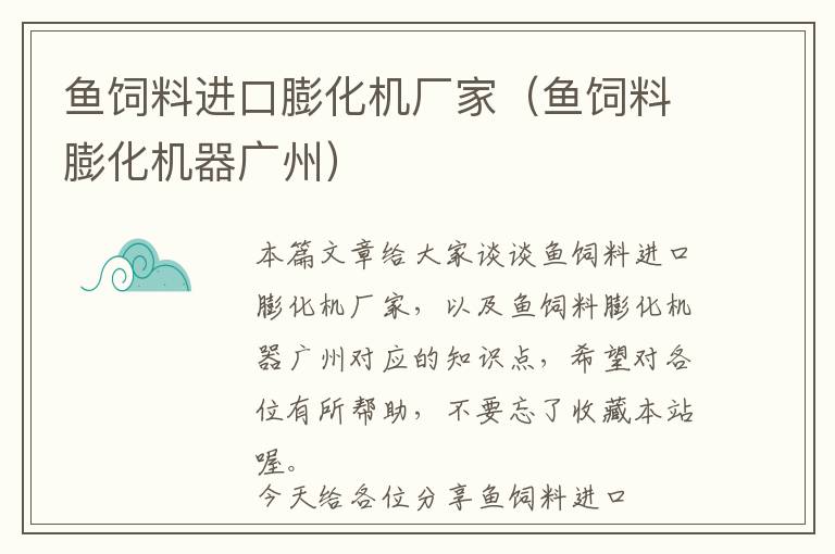 魚(yú)飼料進(jìn)口膨化機(jī)廠家（魚(yú)飼料膨化機(jī)器廣州）