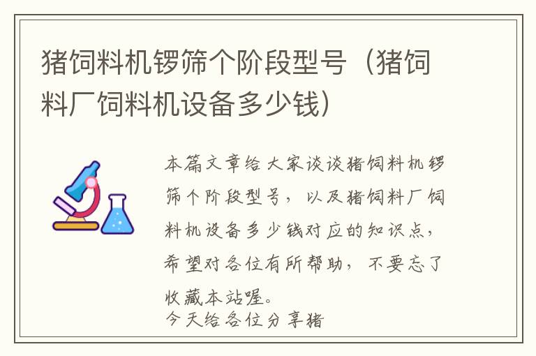 豬飼料機(jī)鑼篩個(gè)階段型號（豬飼料廠飼料機(jī)設(shè)備多少錢）