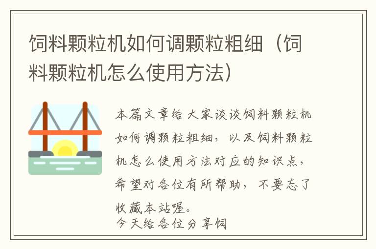 飼料顆粒機(jī)如何調(diào)顆粒粗細(xì)（飼料顆粒機(jī)怎么使用方法）