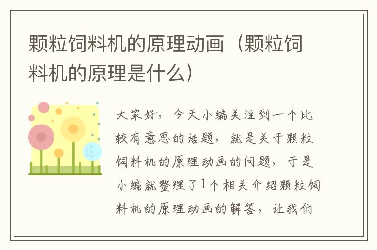 顆粒飼料機(jī)的原理動(dòng)畫（顆粒飼料機(jī)的原理是什么）