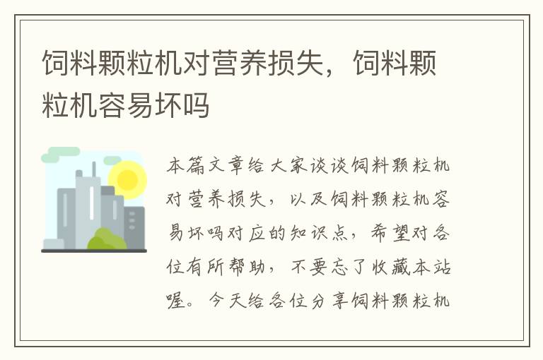 飼料顆粒機對營養(yǎng)損失，飼料顆粒機容易壞嗎