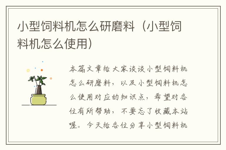 小型飼料機怎么研磨料(小型飼料機怎么使用)