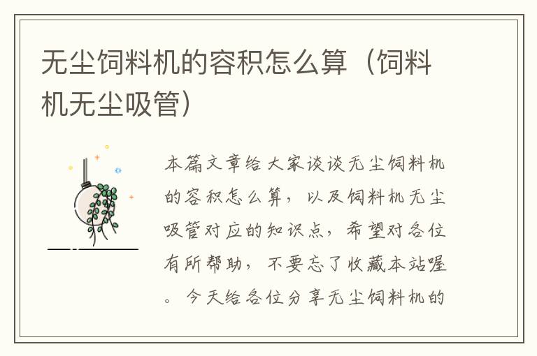 無(wú)塵飼料機(jī)的容積怎么算(飼料機(jī)無(wú)塵吸管)