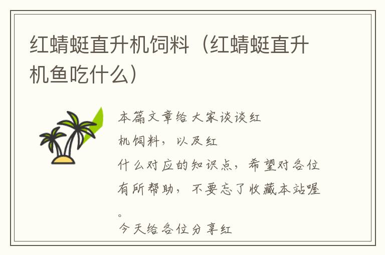 紅蜻蜓直升機飼料(紅蜻蜓直升機魚吃什么)