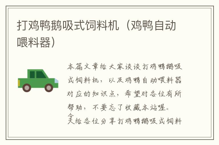 打雞鴨鵝吸式飼料機(jī)(雞鴨自動(dòng)喂料器)