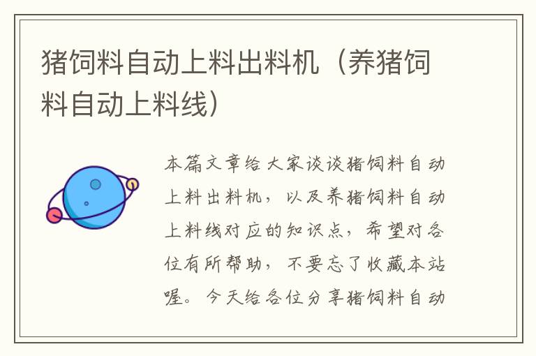 豬飼料自動(dòng)上料出料機(jī)(養(yǎng)豬飼料自動(dòng)上料線)
