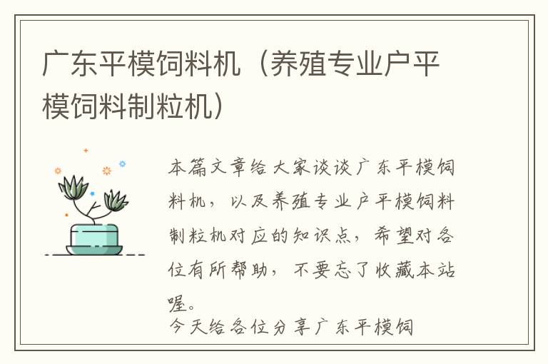 廣東平模飼料機(養(yǎng)殖專業(yè)戶平模飼料制粒機)