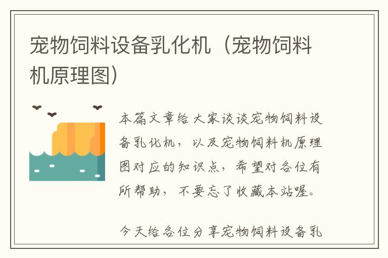 寵物飼料設(shè)備乳化機(jī)(寵物飼料機(jī)原理圖)
