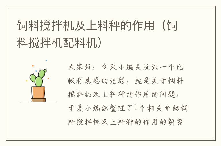 飼料攪拌機(jī)及上料秤的作用(飼料攪拌機(jī)配料機(jī))
