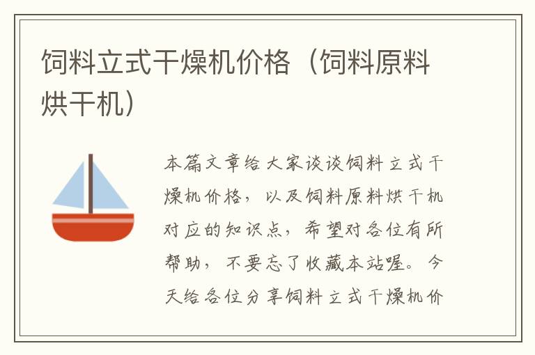 飼料立式干燥機(jī)價(jià)格(飼料原料烘干機(jī))