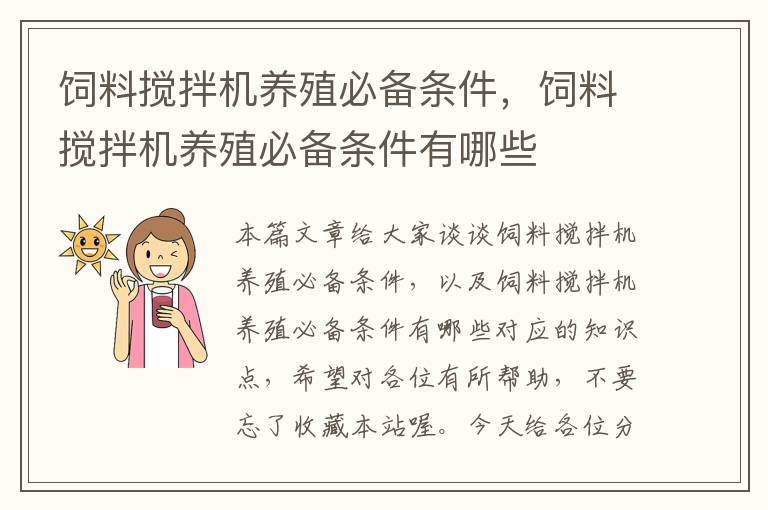 飼料攪拌機養(yǎng)殖必備條件,飼料攪拌機養(yǎng)殖必備條件有哪些