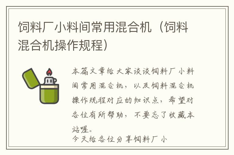 飼料廠小料間常用混合機(飼料混合機操作規(guī)程)