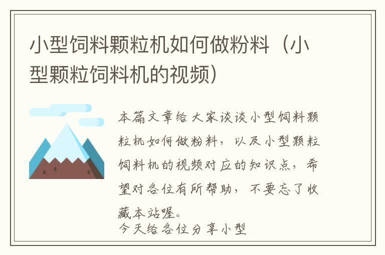 小型飼料顆粒機(jī)如何做粉料(小型顆粒飼料機(jī)的視頻)