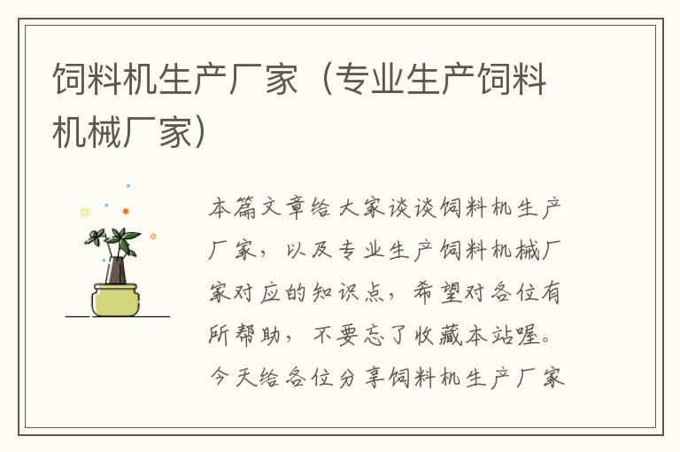 飼料機(jī)生產(chǎn)廠家（專(zhuān)業(yè)生產(chǎn)飼料機(jī)械廠家）