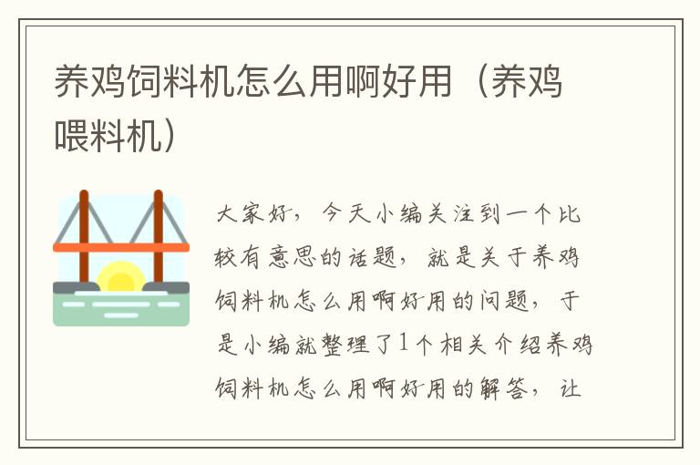 養(yǎng)雞飼料機怎么用啊好用(養(yǎng)雞喂料機)