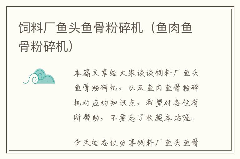 飼料廠(chǎng)魚(yú)頭魚(yú)骨粉碎機(jī)（魚(yú)肉魚(yú)骨粉碎機(jī)）