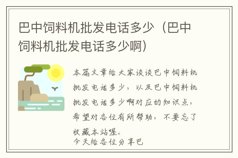 巴中飼料機(jī)批發(fā)電話多少（巴中飼料機(jī)批發(fā)電話多少?。?> </a> </div>
            <div   id=