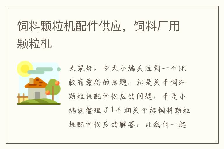 飼料顆粒機(jī)配件供應(yīng)，飼料廠用顆粒機(jī)