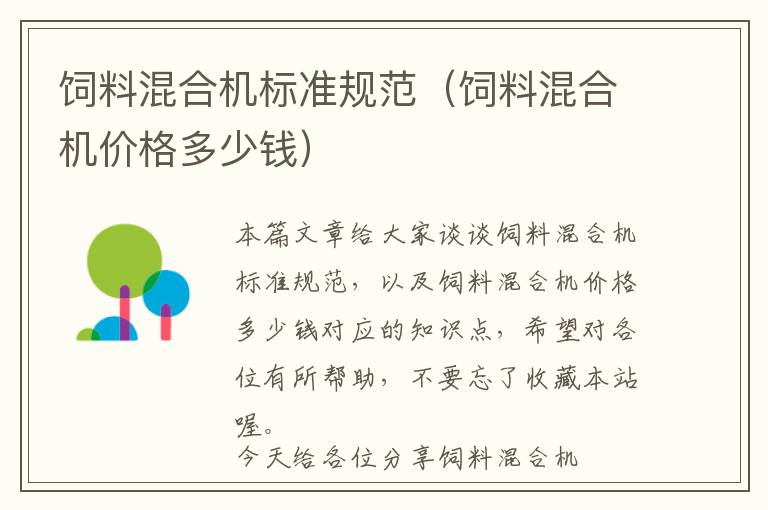 飼料混合機(jī)標(biāo)準(zhǔn)規(guī)范（飼料混合機(jī)價(jià)格多少錢）