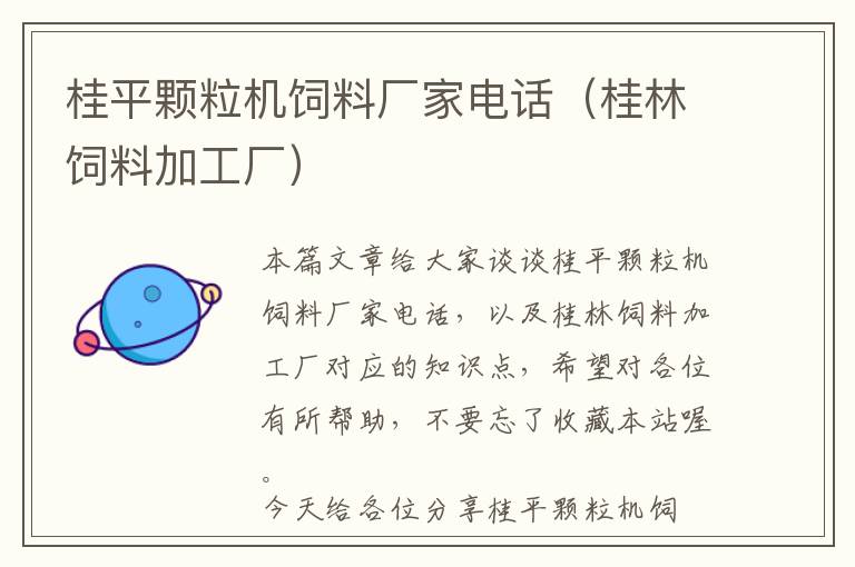 桂平顆粒機飼料廠家電話(桂林飼料加工廠)