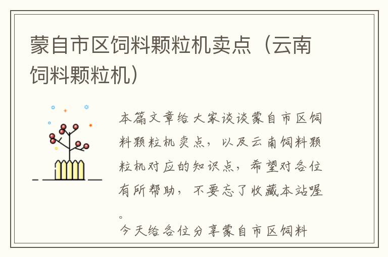蒙自市區(qū)飼料顆粒機(jī)賣點(diǎn)（云南飼料顆粒機(jī)）