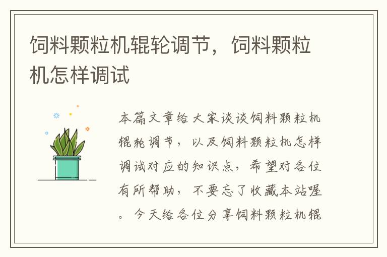 飼料顆粒機(jī)輥輪調(diào)節(jié)，飼料顆粒機(jī)怎樣調(diào)試