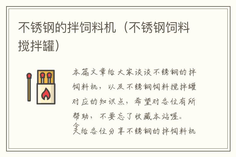 不銹鋼的拌飼料機（不銹鋼飼料攪拌罐）