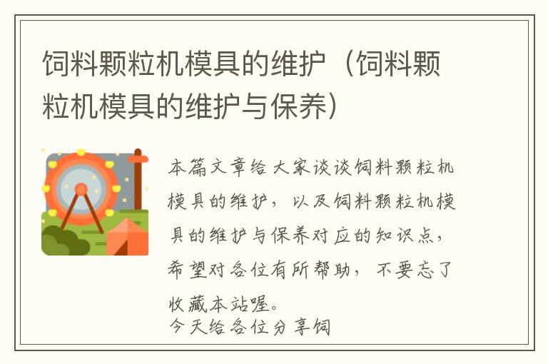 飼料顆粒機(jī)模具的維護(hù)(飼料顆粒機(jī)模具的維護(hù)與保養(yǎng))