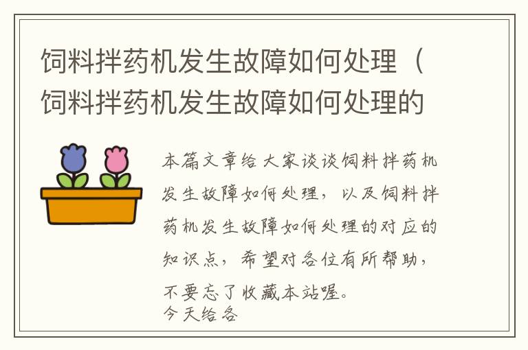 飼料拌藥機(jī)發(fā)生故障如何處理（飼料拌藥機(jī)發(fā)生故障如何處理的）