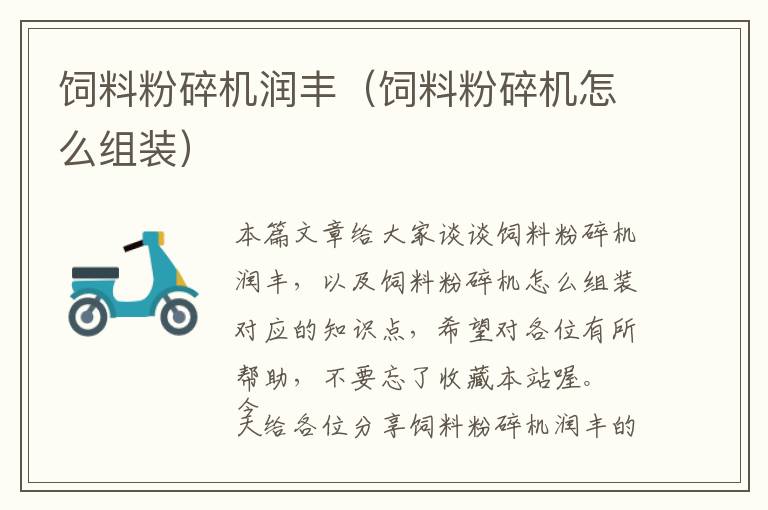 飼料粉碎機(jī)潤豐（飼料粉碎機(jī)怎么組裝）