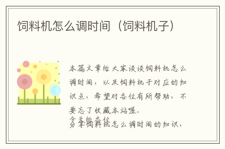 飼料機怎么調(diào)時間(飼料機子)