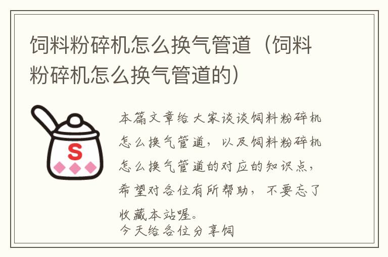 飼料粉碎機(jī)怎么換氣管道(飼料粉碎機(jī)怎么換氣管道的)