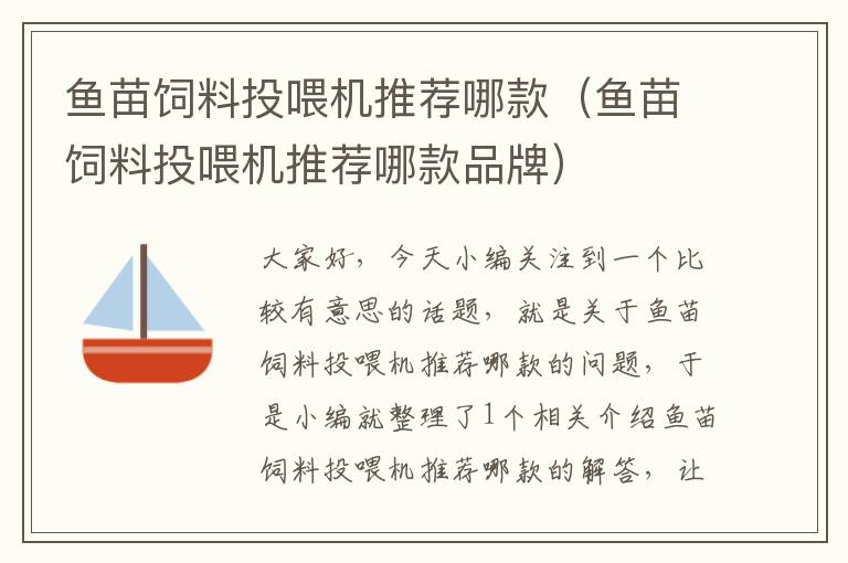 魚苗飼料投喂機(jī)推薦哪款(魚苗飼料投喂機(jī)推薦哪款品牌)