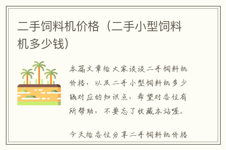 二手飼料機價格（二手小型飼料機多少錢）