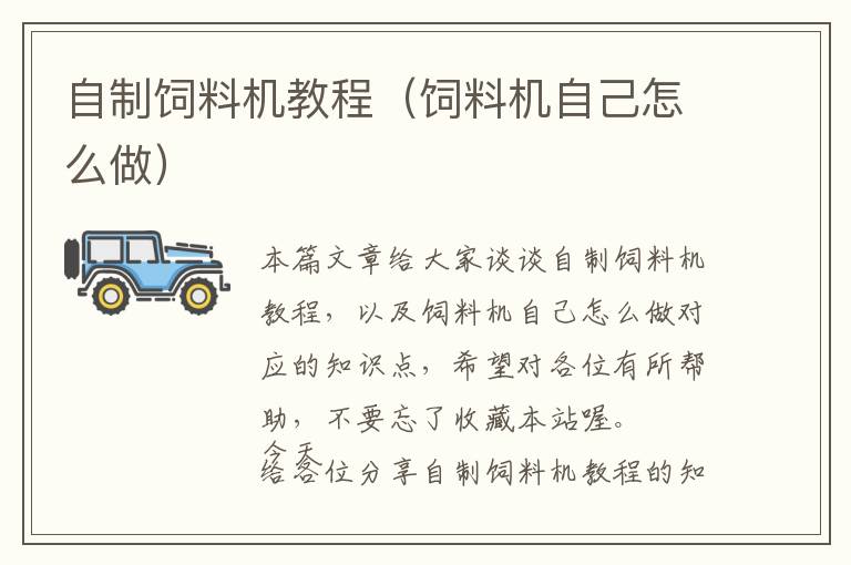 自制飼料機(jī)教程(飼料機(jī)自己怎么做)