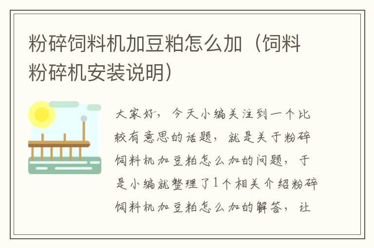 粉碎飼料機加豆粕怎么加(飼料粉碎機安裝說明)
