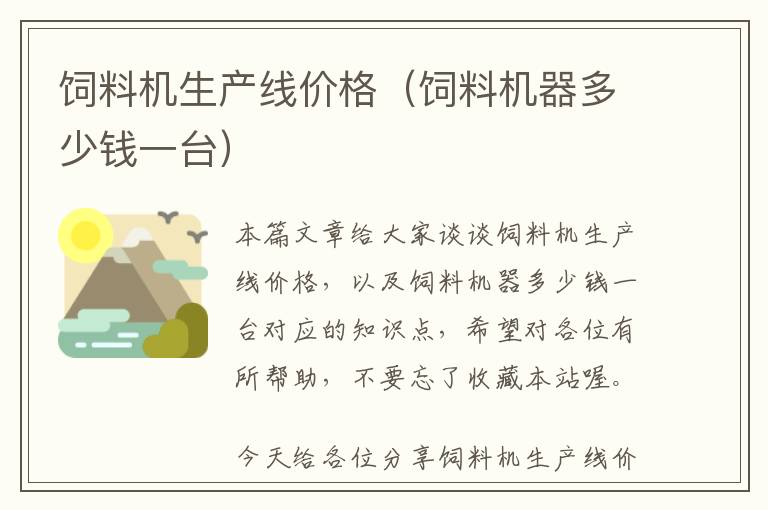 飼料機(jī)生產(chǎn)線價(jià)格（飼料機(jī)器多少錢一臺(tái)）