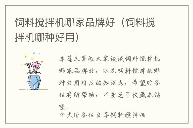 飼料攪拌機哪家品牌好(飼料攪拌機哪種好用)