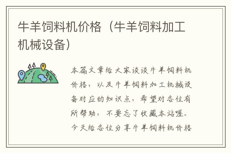 牛羊飼料機(jī)價格（牛羊飼料加工機(jī)械設(shè)備）