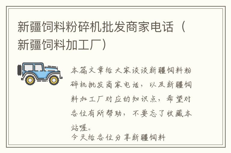 新疆飼料粉碎機批發(fā)商家電話（新疆飼料加工廠）