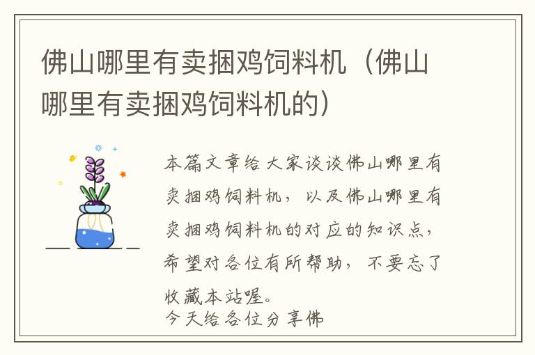 佛山哪里有賣(mài)捆雞飼料機(jī)（佛山哪里有賣(mài)捆雞飼料機(jī)的）